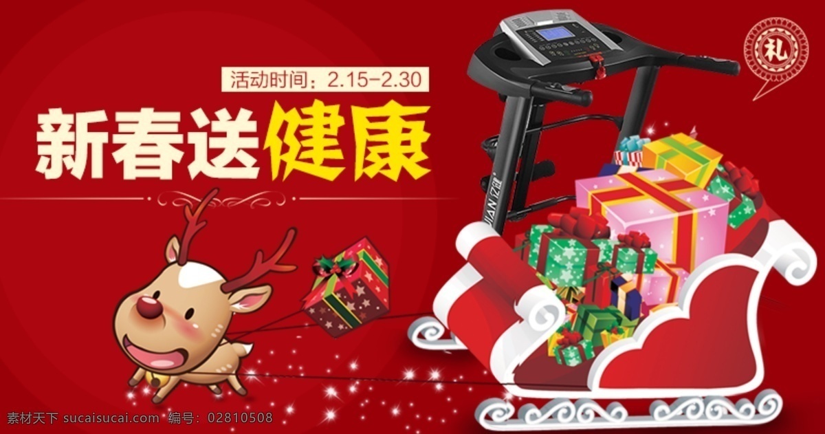 新春送健康 春节 春季 红色