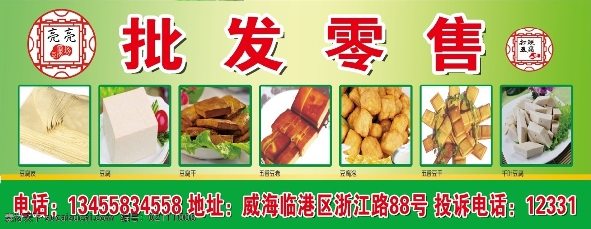 豆腐 批发零售 宣传 豆腐海报 绿色背景 豆腐皮 豆腐泡 豆腐干 打铁豆腐