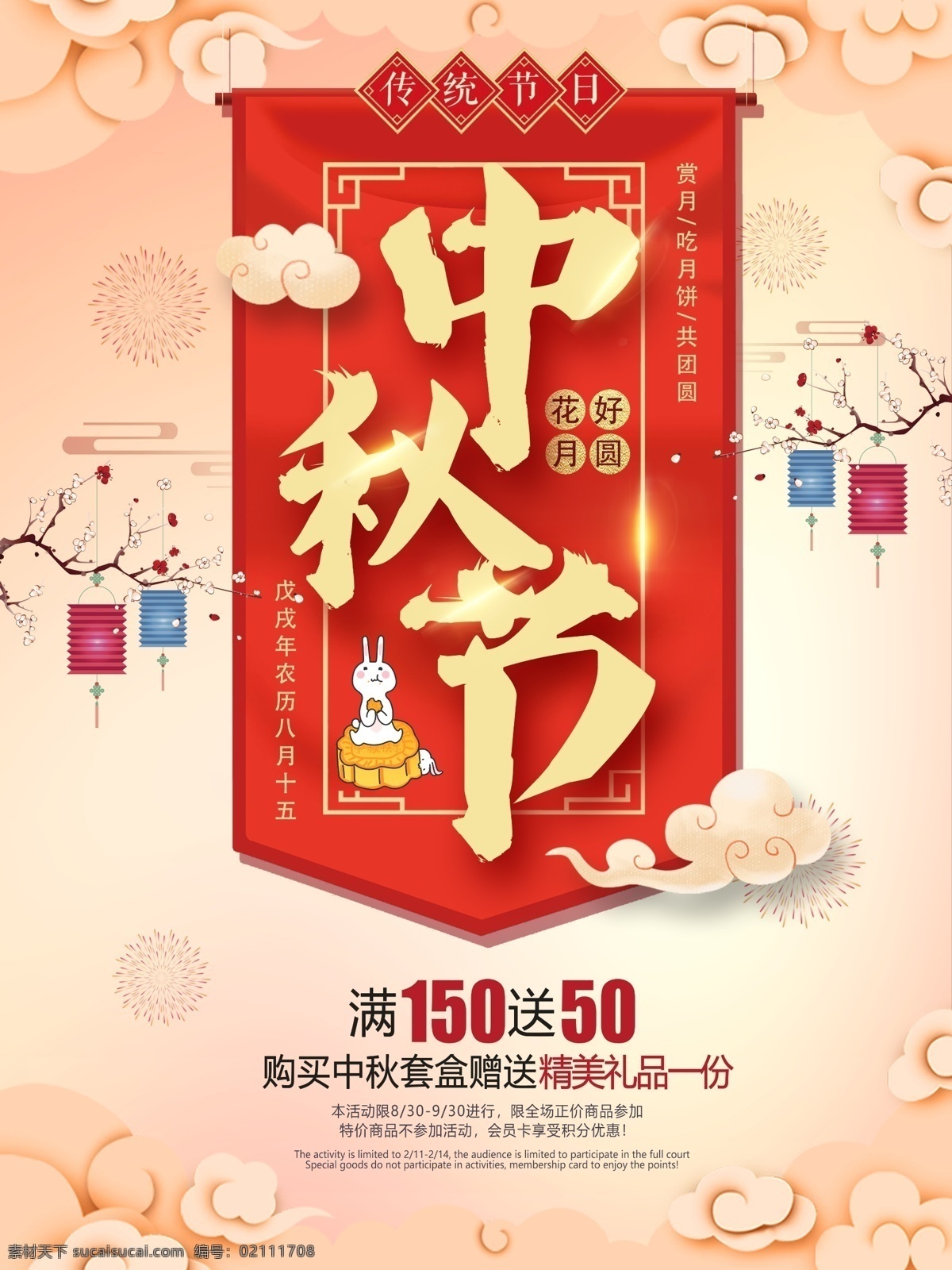 中国 风 中秋节 字体 创意 海报 红色 月饼 祥云 剪纸 传统节日 灯笼 中秋 兔子 优惠 折扣 节日 花好月圆 中秋节海报