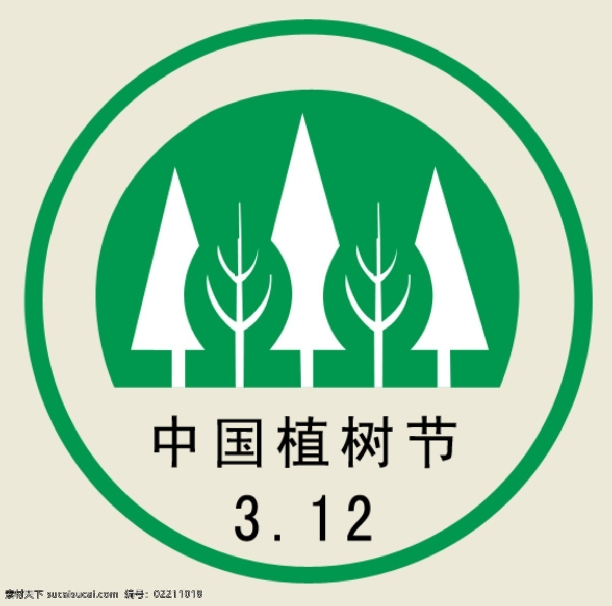 植树节 标志 绿色 源文件库 植树节标志 节日素材 其他节日