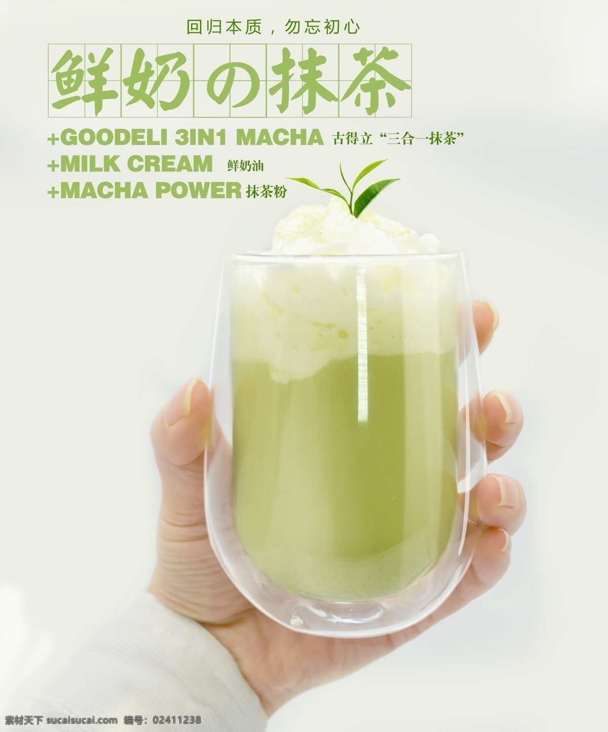 鲜奶抹茶海报 鲜奶抹茶 现调饮品 抹茶 鲜奶 抹 茶 味 饮品 高清