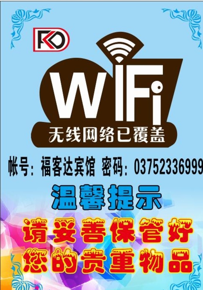 免费wifi 温馨提示 蓝色背景 平面广告