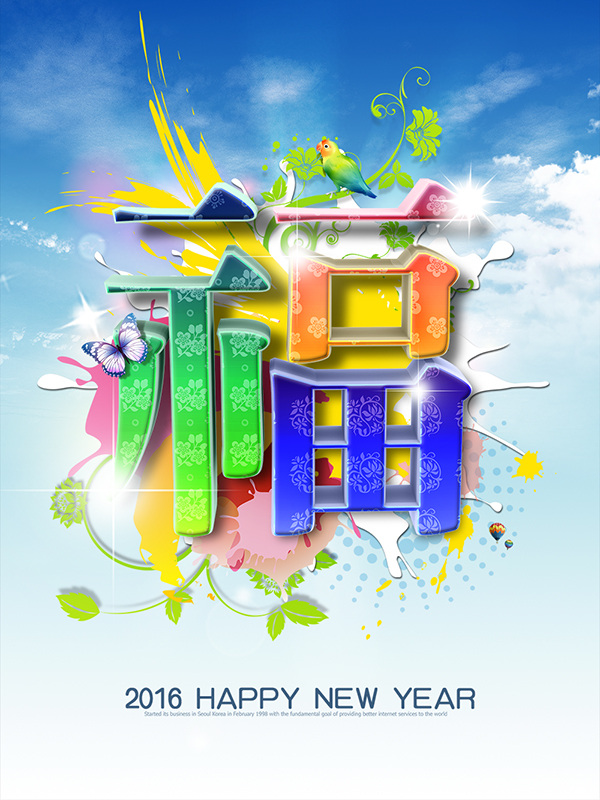 2016 新年 福字 海报 新年快乐 字体设计 花纹 水彩画 白色