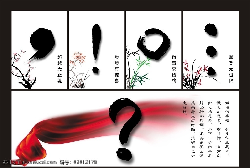 标点符号 创意 水墨 海报 企业文化 公司文化 集团文化 团队文化 集体文化 企业 公司 集团 团队 集体 文化 古典 系列海报 传统 墨点 墨迹 水墨素材 水墨元素 古朴淡雅 创意水墨海报 标点 符号 逗号 句号 感叹号 省略号 问号 红飘带 梅兰竹菊 水墨梅兰竹菊 水墨兰花 水墨竹子 水墨梅花 04彩页单页 招贴设计