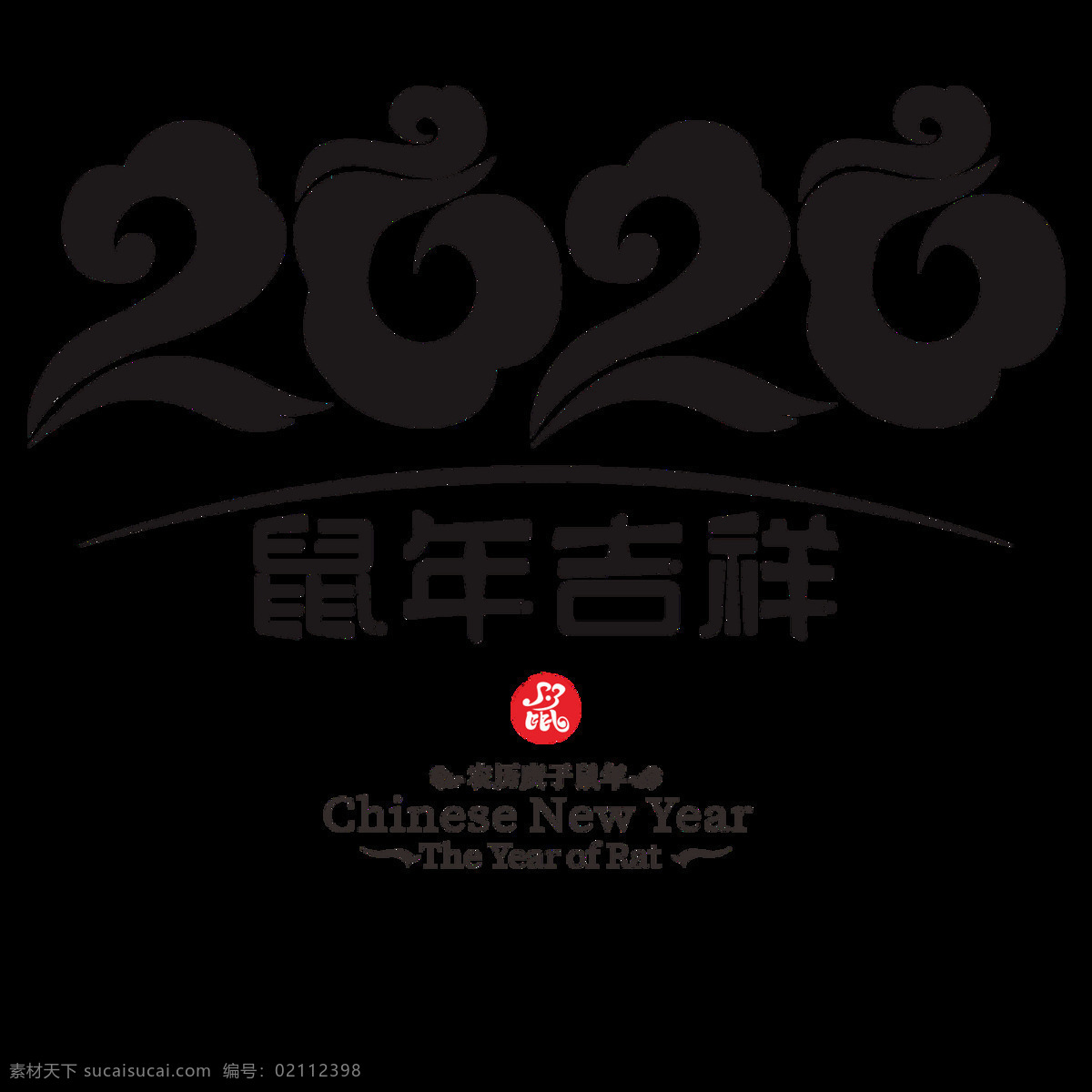 2020年 2020 鼠年 2020鼠年 中国鼠年 鼠年艺术字 2020字样 矢量图 卡通设计