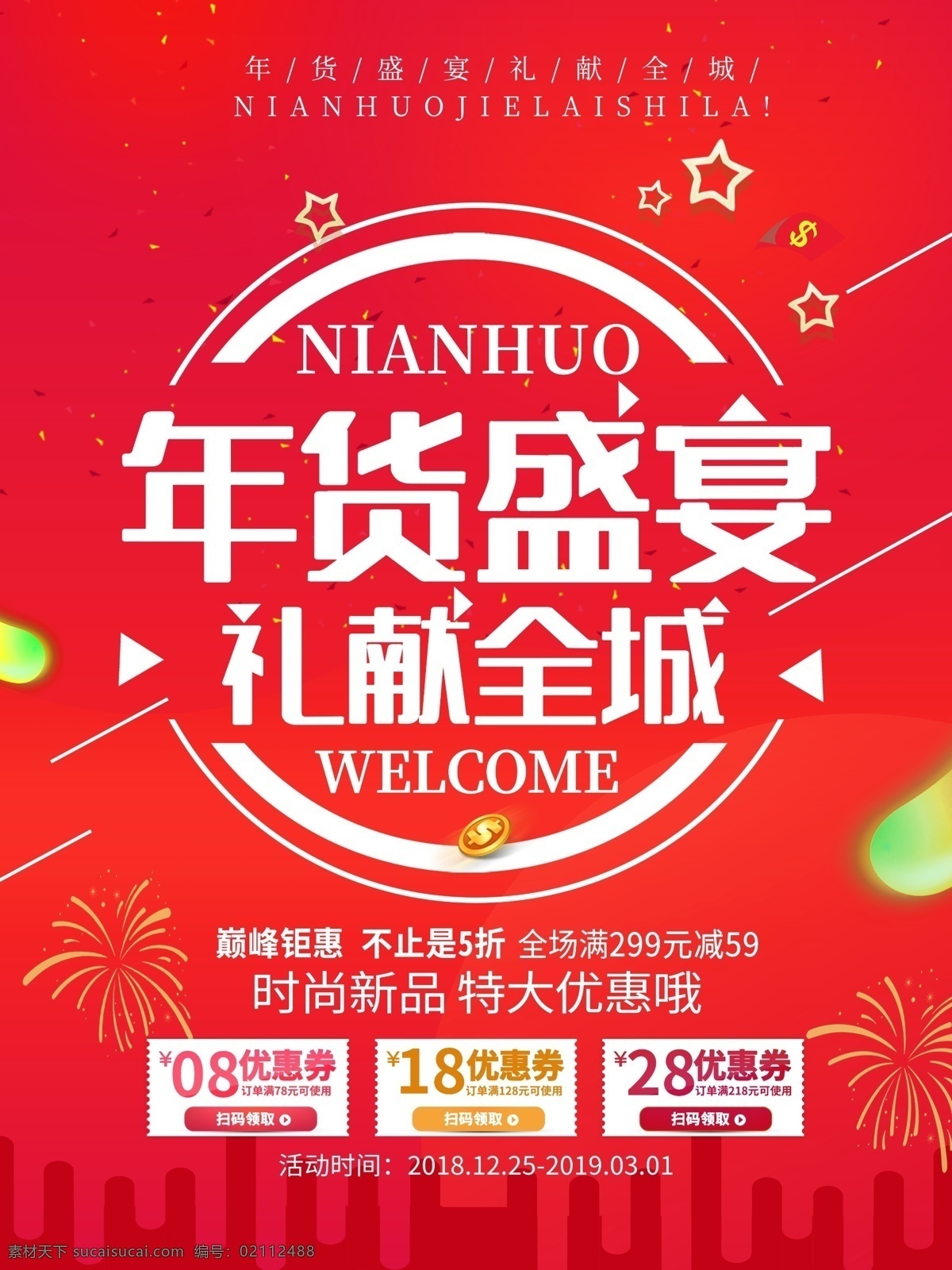 年货海报 年货 春节 年货节 年货大街 年货大促 办年货 囤年货 抢年货 抢年货啦 年会盛宴 年货大集 购年货 年货提前购 办年货啦 春节不打烊 过年不打烊 新春特卖会 年货促销 鼠年 2020年 春节海报 鼠年海报 鼠年年货节 2020 节 超市年货 商场年货 年货图