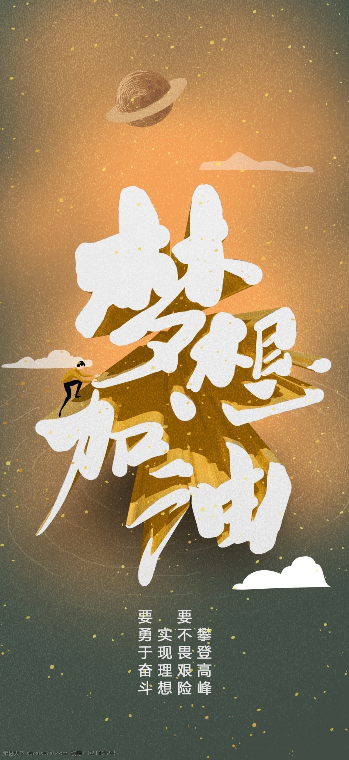 梦想加油 梦想 励志 积极 清新 热爱生活 国内广告设计