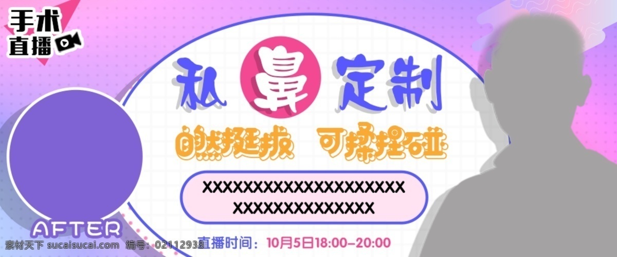 私 鼻 定制 手术直播 头 图 模板 医疗 网页 banner 美鼻 整形 直播