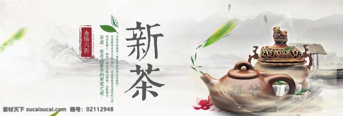 新茶 上 新 banner 淘宝 海报 绿茶 红茶 促销 宣传 茶 上新