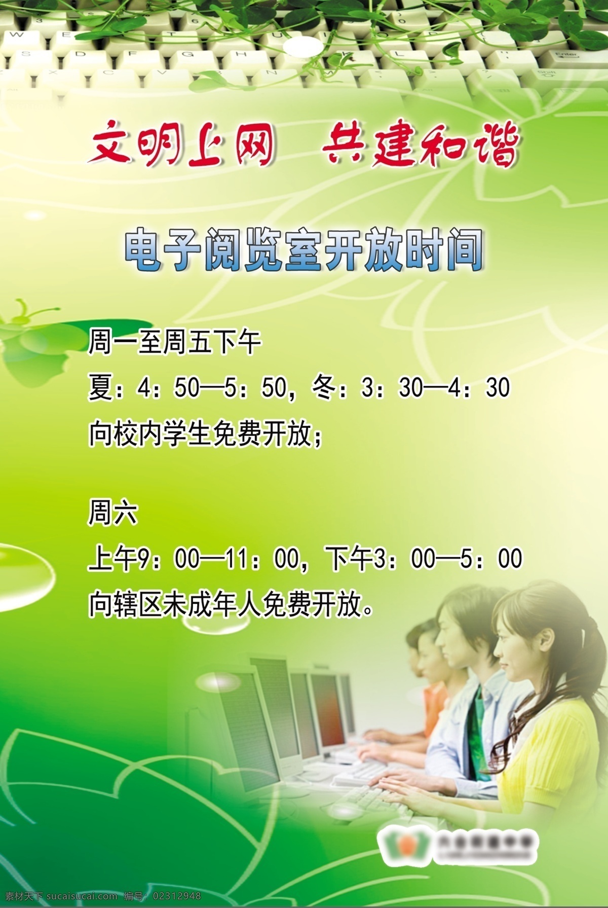 共建和谐 文明上网 上网 学校 文明 和谐 电子阅览室 开放 时间 展板模板