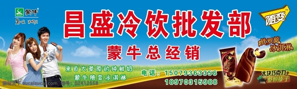 昌盛冷饮 冷饮 昌盛 冷饮批发部 蒙牛 冰棒 美女 分层 源文件
