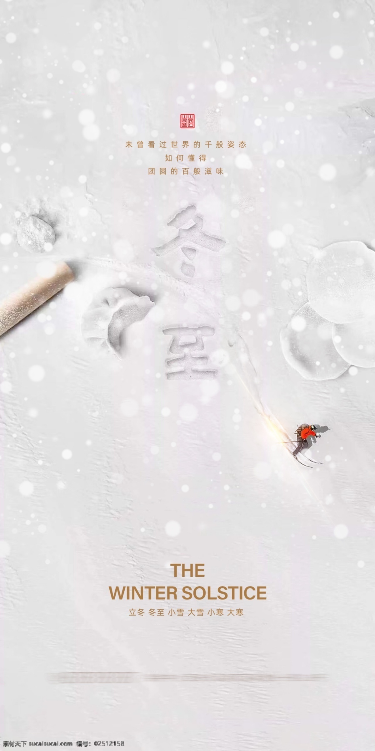 冬至 节日 海报 饺子 滑雪 雪花 立冬 分层