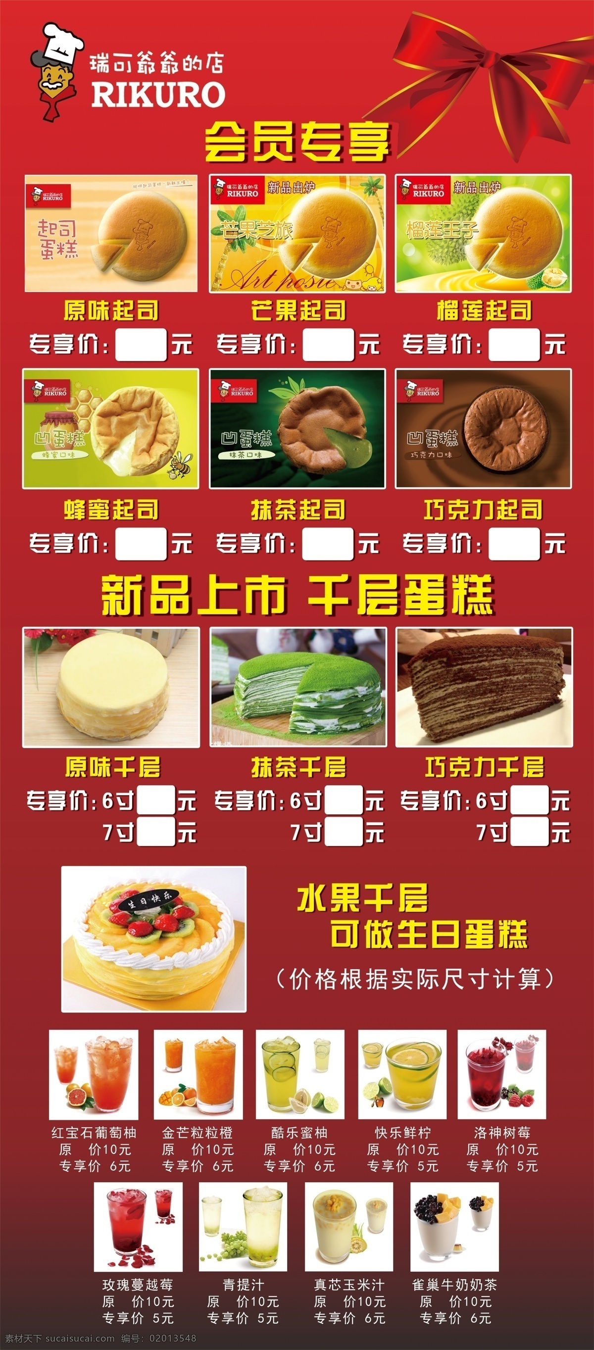 瑞可爷爷 起司蛋糕 千层蛋糕 果汁 展架 红色