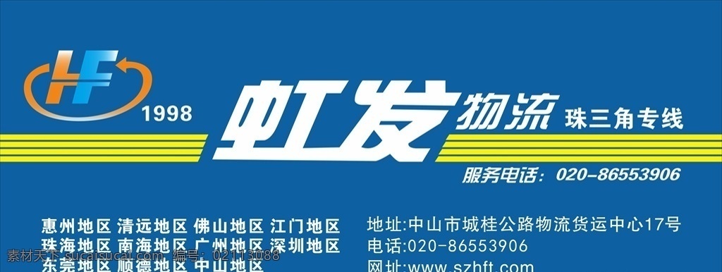 虹发物流招牌 物流公司招牌 快递招牌 物流灯箱 物流公司 智能仓库 物联网 国际物流 物流运输 物流海报 物流展板 物流背景 物流快递 物流速递 物流画册 物流仓储 物流素材 物流贸易 物流名片 物流广告 物流空运 物流海运 物流企业 物流文化 物流设计 快递物流 物流 物流展架 室外广告设计