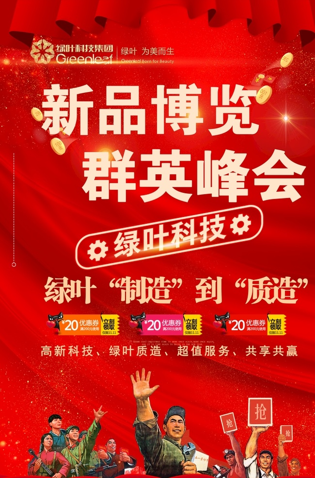 新品 博览 群英 峰会 绿叶 科技 集团 新品博览 群英峰会 绿叶科技集团 绿叶海报 新品海报 绿叶科技素材