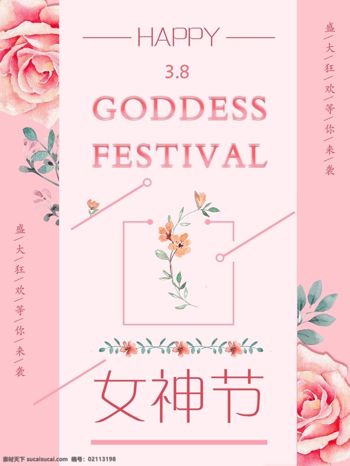 三八妇女节 女王 节 粉色 玫瑰 分层 海报 psd分层 手绘花朵 女王节