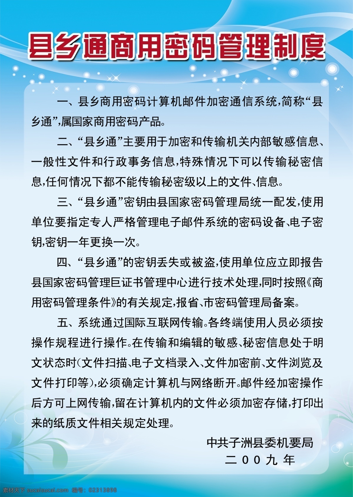 县乡 通 商用 密码 管理制度 规章制度 规章 蓝底 梦幻 源文件 展板 展板模板 县乡通 密码管理 制度免费下载 模板下载 psd源文件
