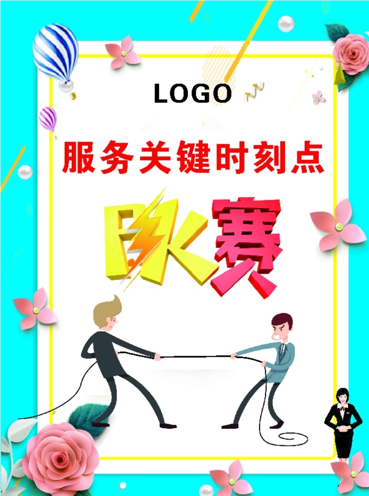 pk赛海报 pk赛 海报 人物 服务时刻