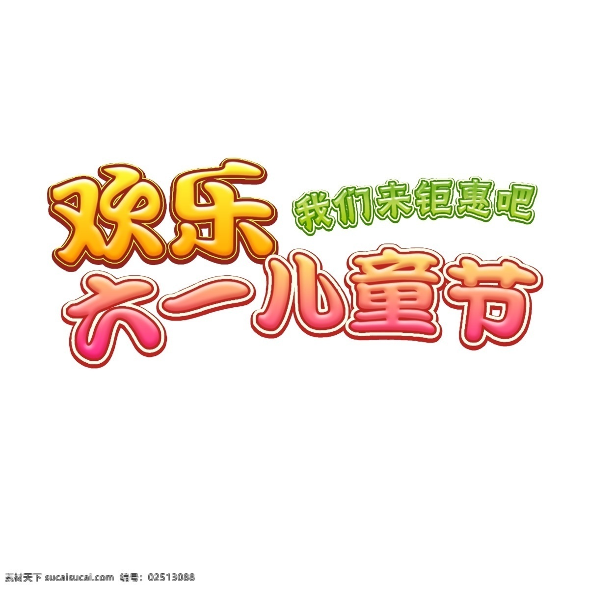 六一儿童节 天猫 淘宝 艺术 字 儿童节 电商 卡通 彩色 六一 文字设计 艺术字 六一艺术字 儿童节艺术字