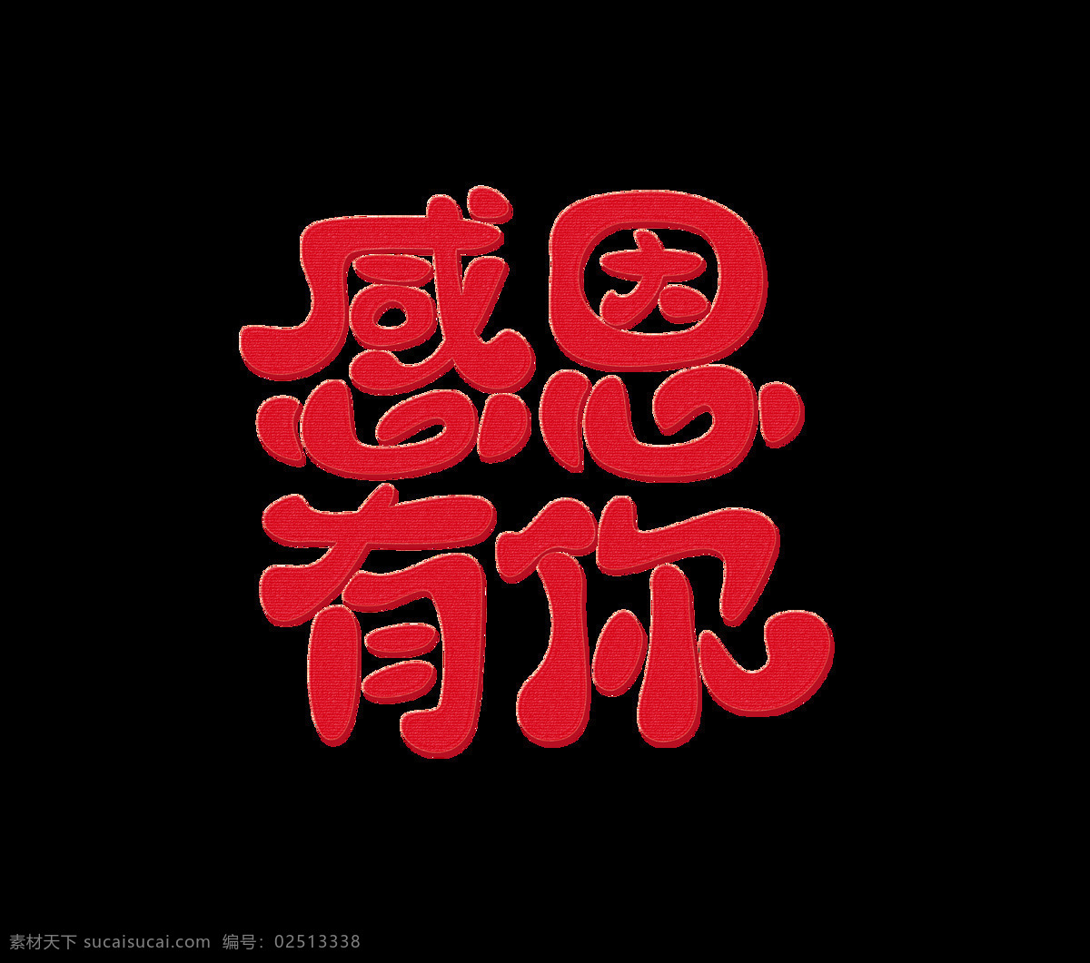 红色 感恩 艺术 字 感恩节 扁平 喜庆 有你 艺术字 卡通字