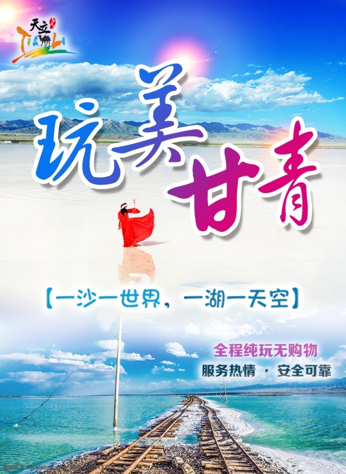 甘青茶卡 旅游 西宁 游玩 青甘 青甘环线 茶卡盐湖 青海湖 甘青 相关 设计图