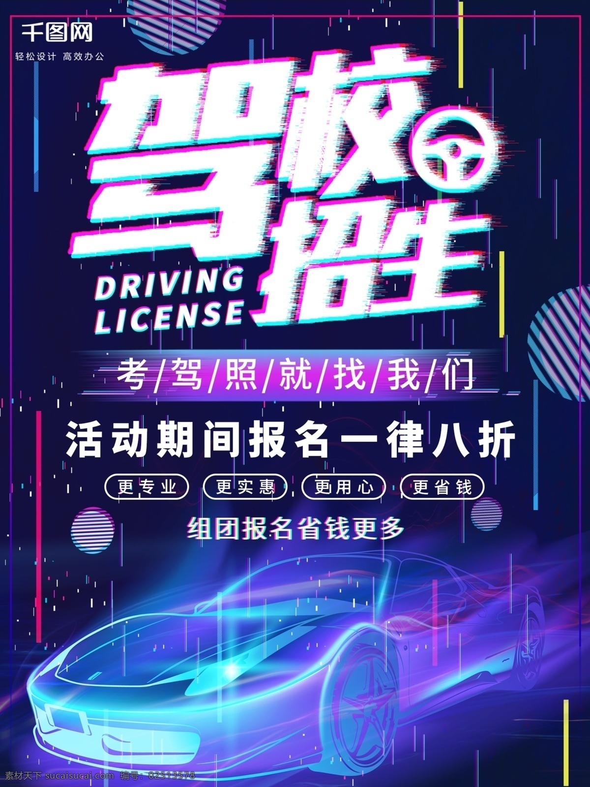 平面 驾校 招生 蓝色 故障 几何 大气 炫 酷 创意 海报 宣传海报 故障风 驾校招生 几何图形 炫酷 培训 驾校宣传 驾校广告