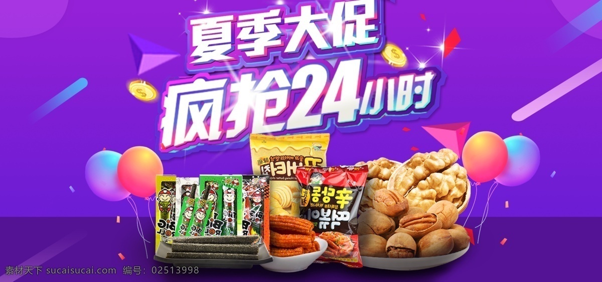 2018 年 零食 食品 促销 海报 促销海报 紫色海报 紫色背景 食品海报 气球
