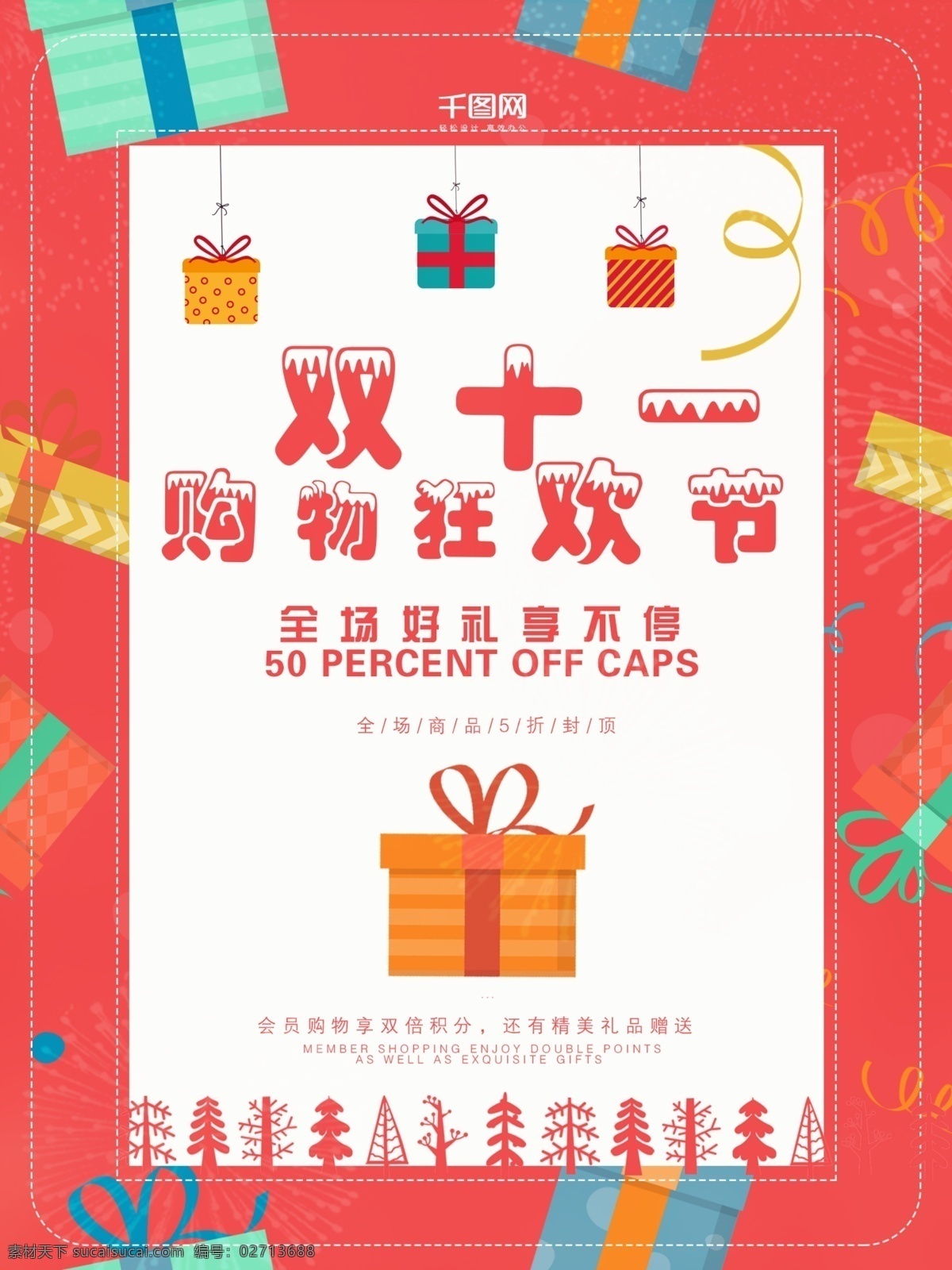 红色 双十 购物 狂欢节 双十一 海报 促销 全球 礼物 好礼 节日 购物节 买买买