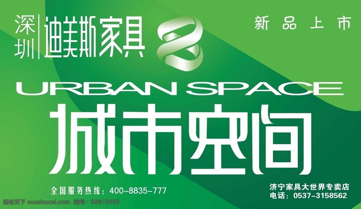 迪美斯家具 绿色家具 绿色环保 城市 空间 广告设计模板 源文件