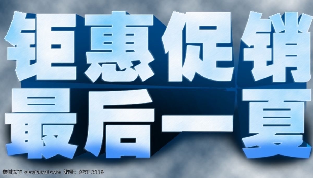 淘宝 促销 立体 字体 psd素材 活动标签 跨年盛典 立体字体 淘宝广告 淘宝活动 淘宝活动图片 淘宝素材 2014 广告 其他淘宝素材