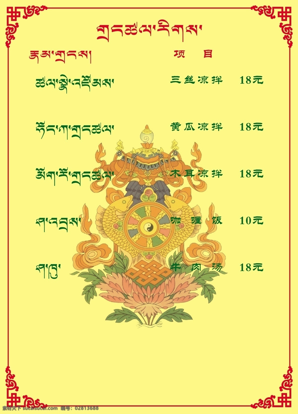 藏式菜谱 花边 吉祥八宝图 八宝吉祥 藏文菜 菜谱 分层 源文件
