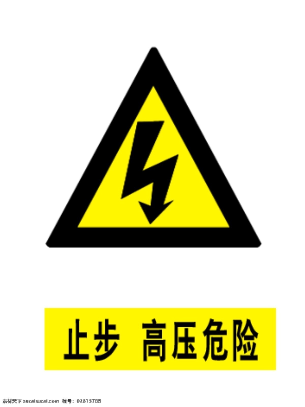 止步 高压危险 标牌 分层 源文件