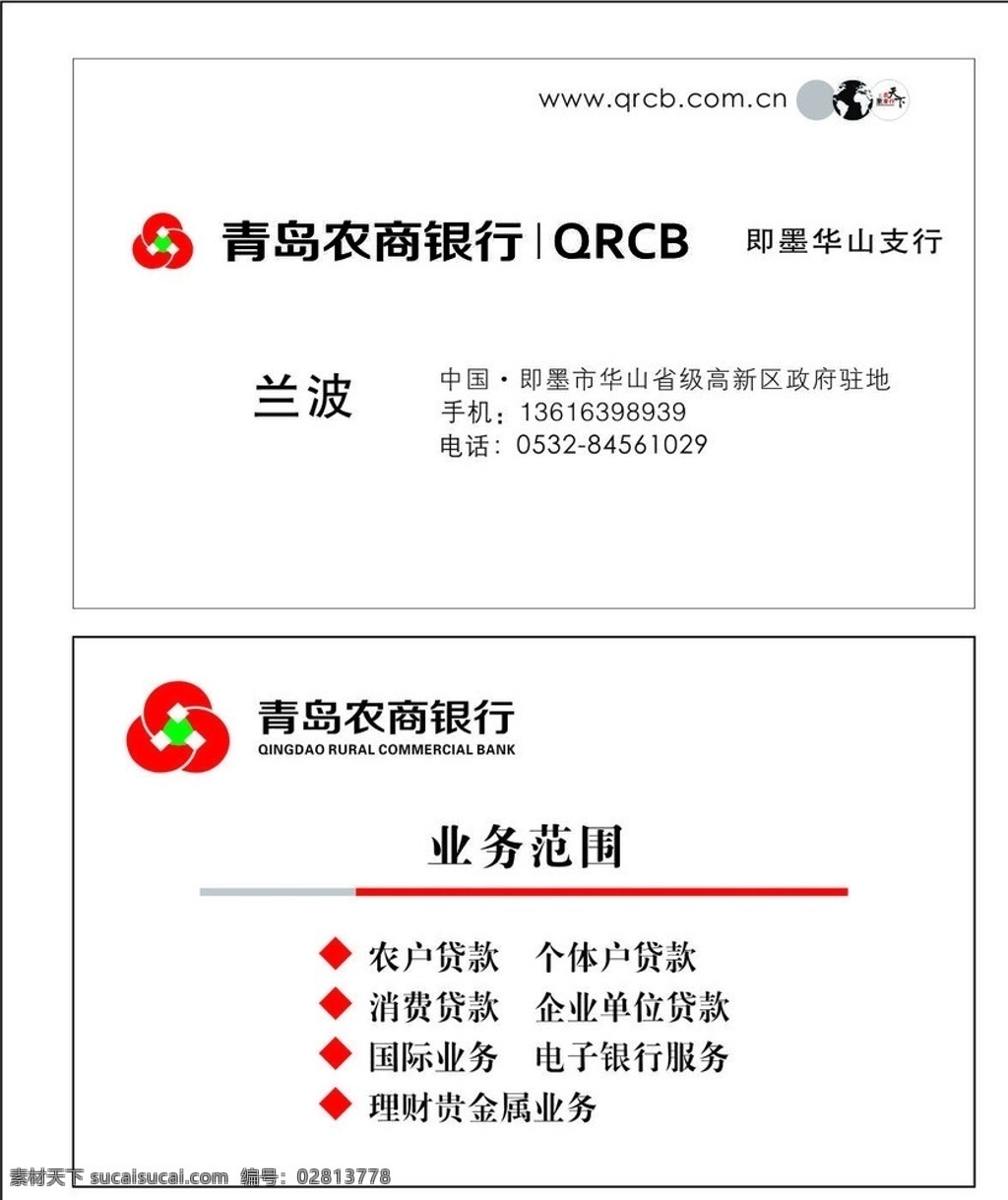 农商银行 农商 银行 名片 青岛 高清 矢量