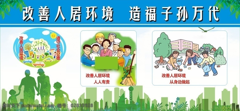人居环境 宣传栏 底图设计 绿叶 人物 建筑物 展板