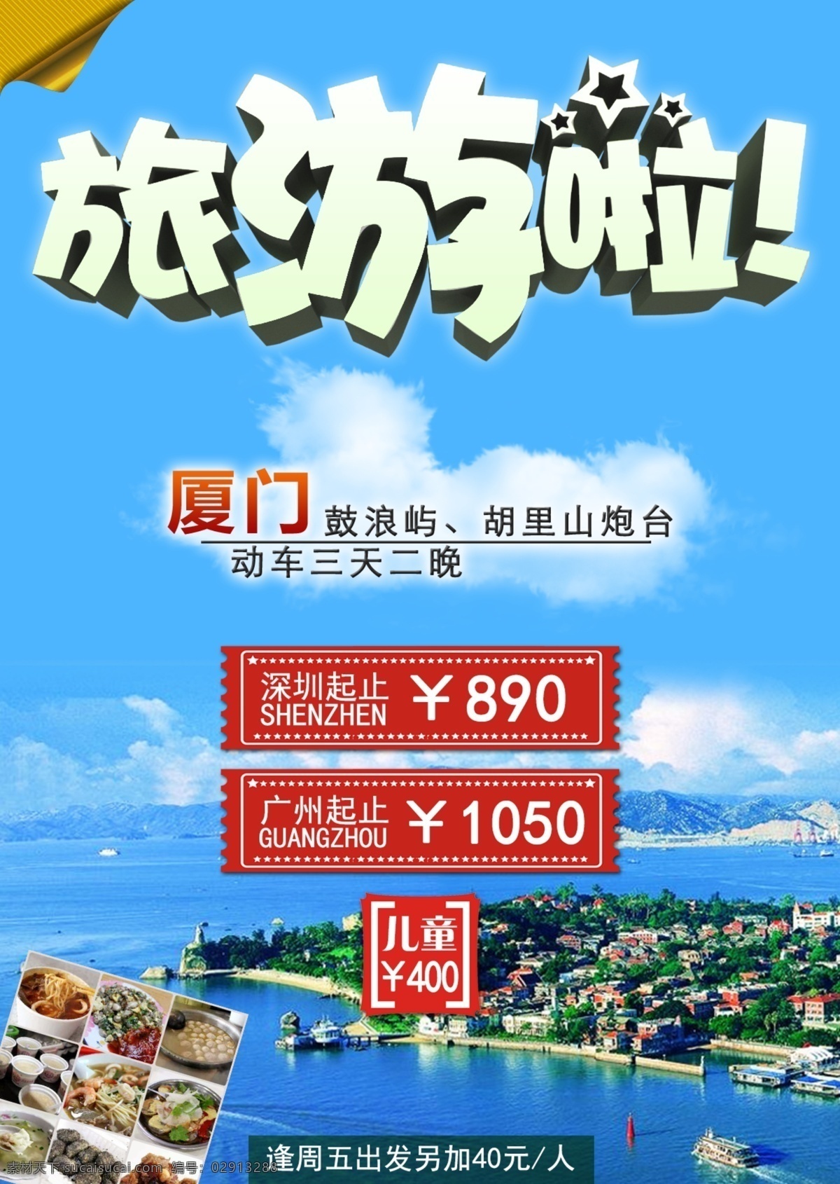 旅游广告 厦门 鼓浪屿 胡里山 炮台 海岸 海边 旅游 模板 广告 宣传 彩页 旅行 travel 分层