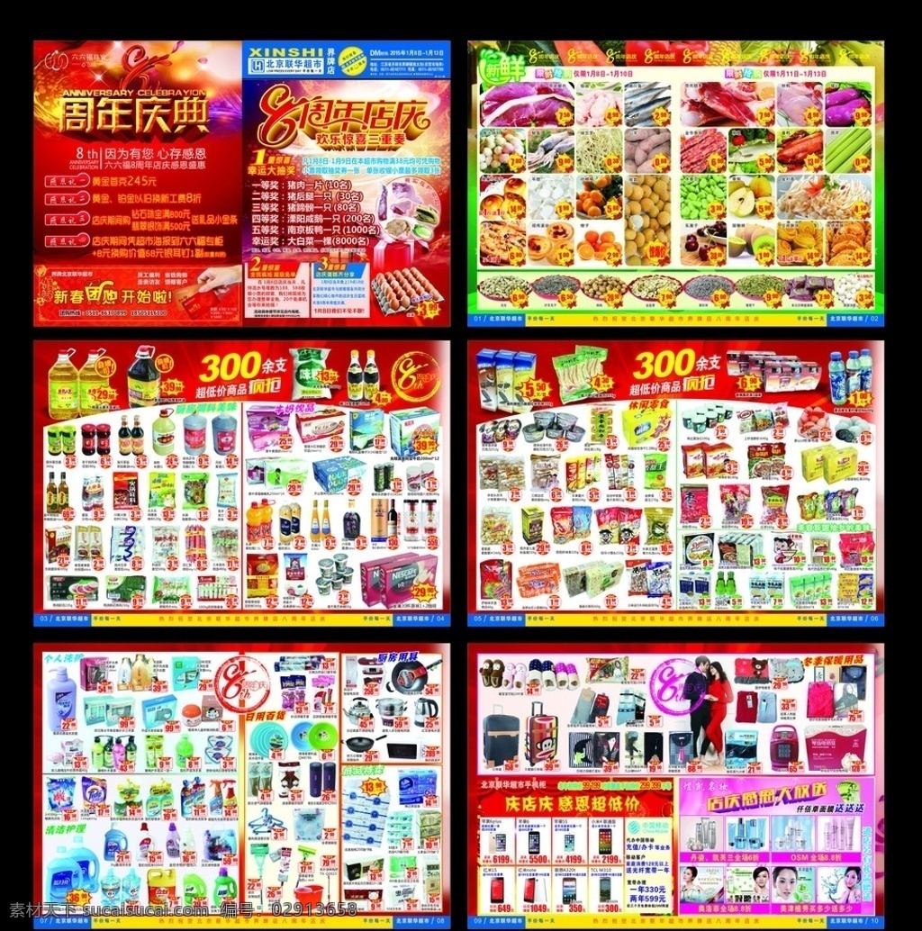 八周年dm 八周年 北京联华超市 海报 dm 周年庆 超市商品 手机 六六福 化妆品 生鲜