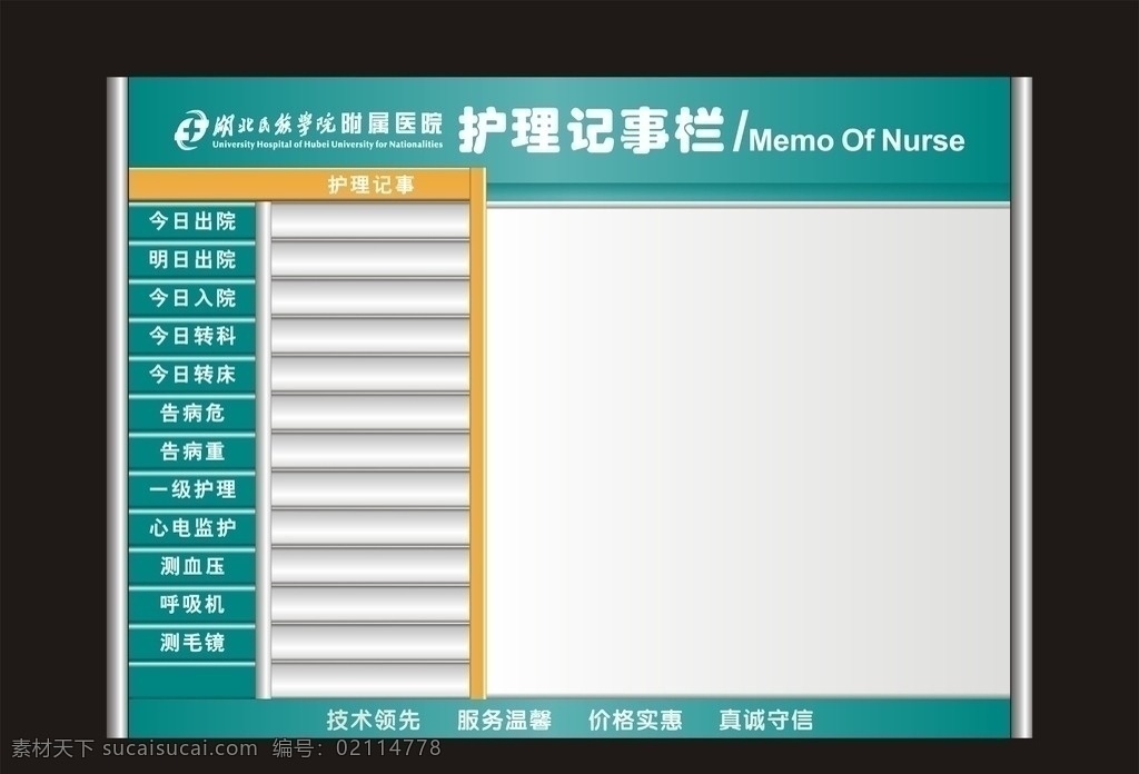 护理记事栏 医院 护理 效果图 记事栏 亚克力 模板 湖北民族学院 附属医院 医疗保健 生活百科 矢量