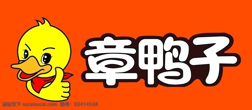 章鸭子 鸭子 章 小鸭子 鸭子图标 logo 标志 捞佬辣椒 卤味
