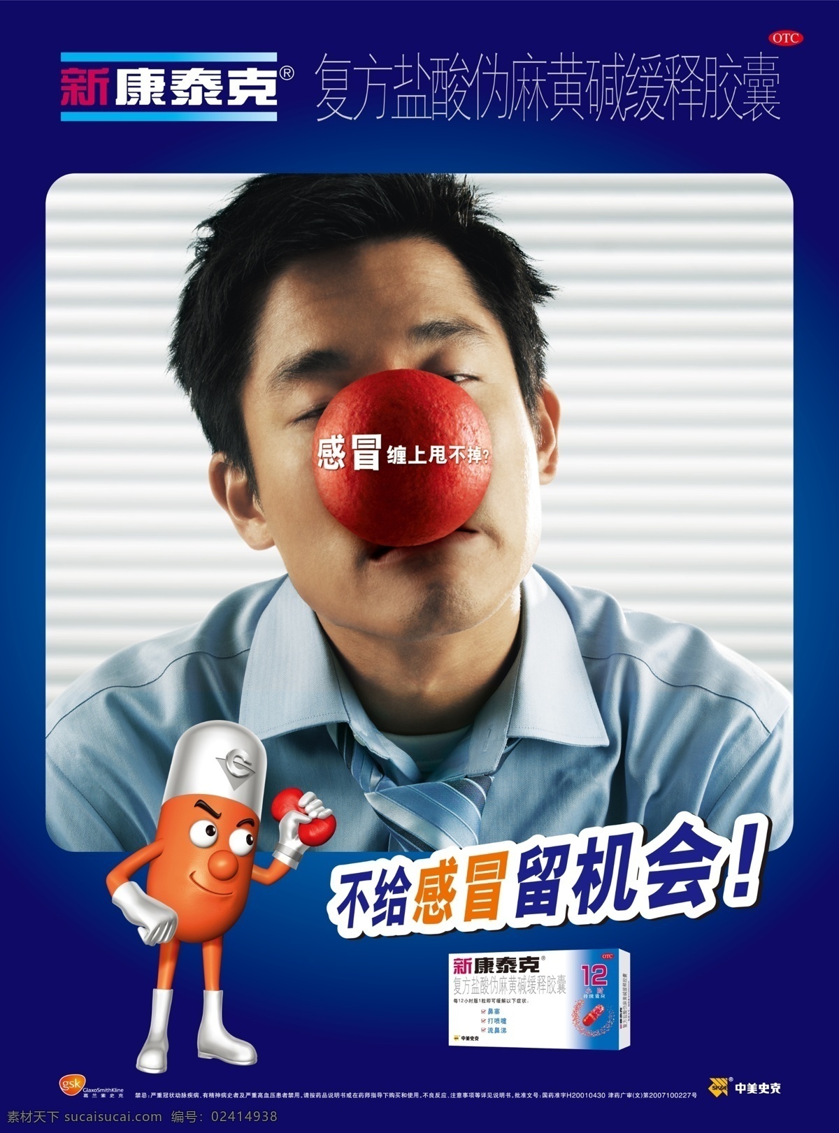 康 泰克 感冒 海报 宣传 康泰克 创意广告 药品广告 人物 卡通 海报宣传 广告海报 分层素材 psd素材 红色