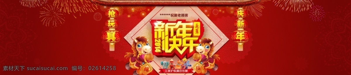 新年 快乐 玩具 淘 宝马 淘宝素材 节日活动促销