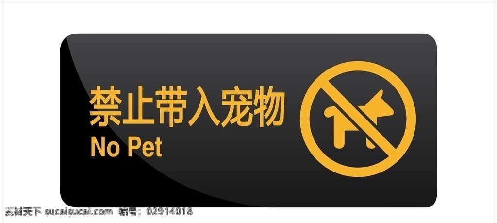 禁止带宠物 温馨提示 禁止宠物入内 公共 标识 标志 禁止 携带 宠物入内