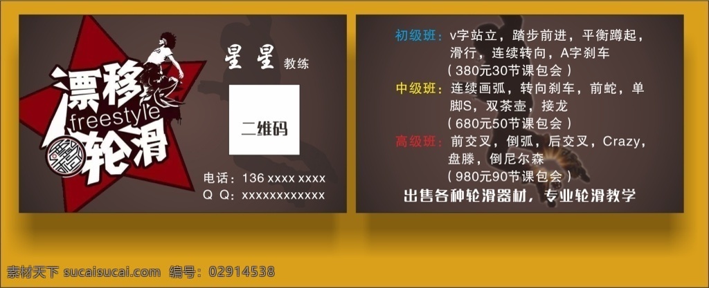 漂移 轮滑 培训 名片 商务名片 高雅名片 大气名片 艺术名片 创意名片 精致名片 高档名片 黑色