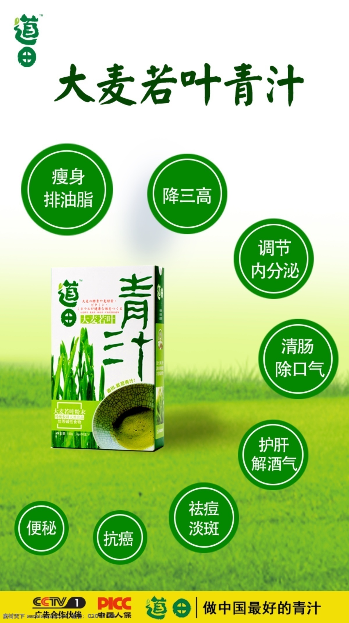 道田青汁 功效 海报 绿色 草地 草原 包装盒 绿色背景 白色