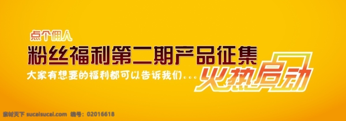 社区 粉丝 福利 海报 淘宝征集海报 产品征集海报 黄色