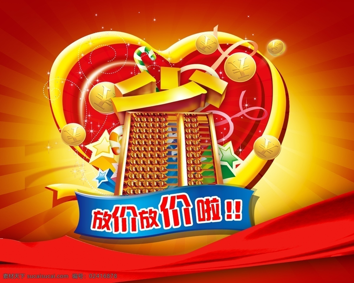 分层 大气 放价 红 降价 金币 金融 理财 放价放价啦 省 算盘 飘带 桃心 星星 醒目 黄 源文件设计 源文件 矢量图 商务金融