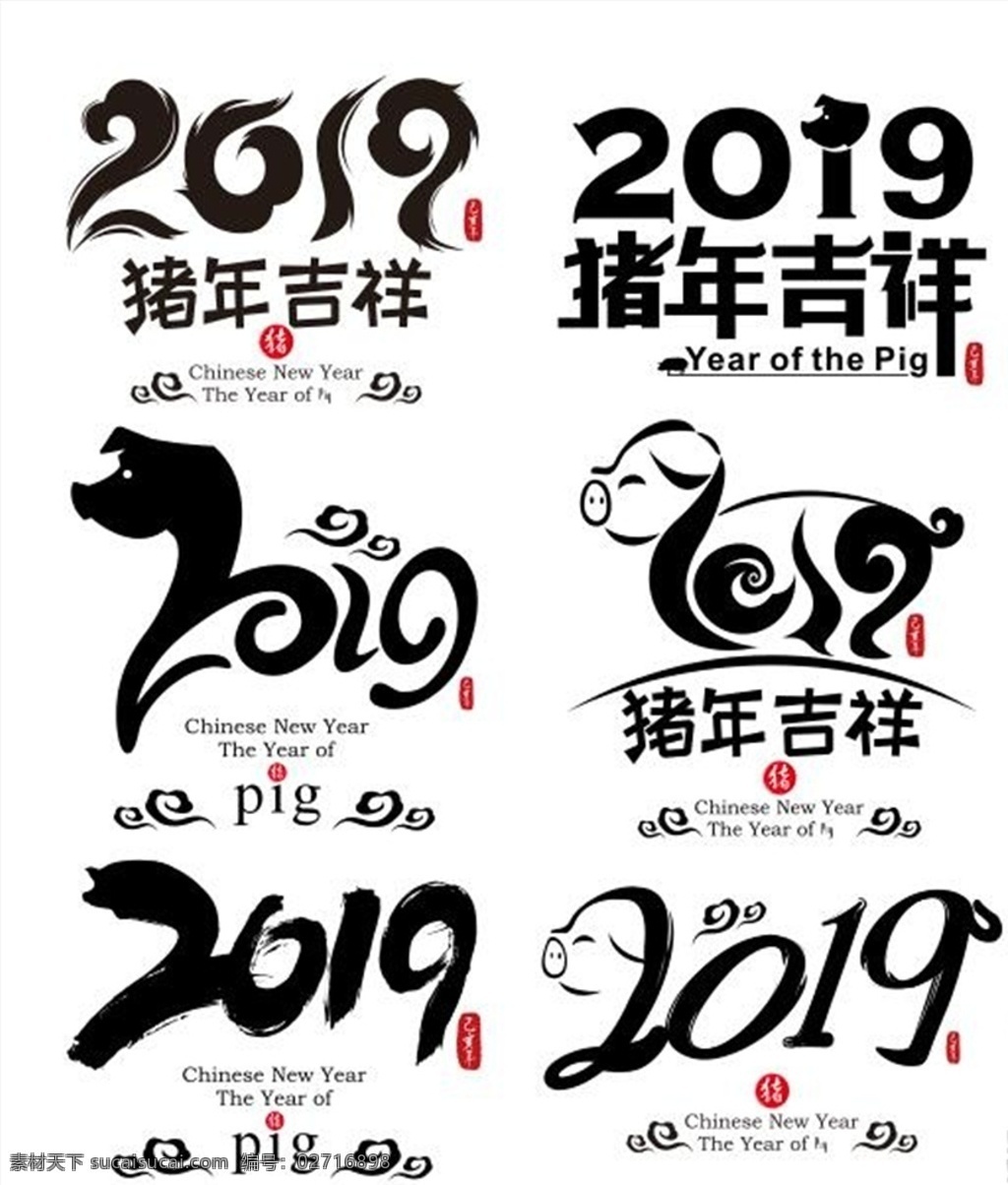 猪年 中国 风 书法 创意 矢量 艺术 字 2019 创意字体 海报文字 卡通猪 毛笔字 墨迹 矢量书法 水墨 祥云 文字设计