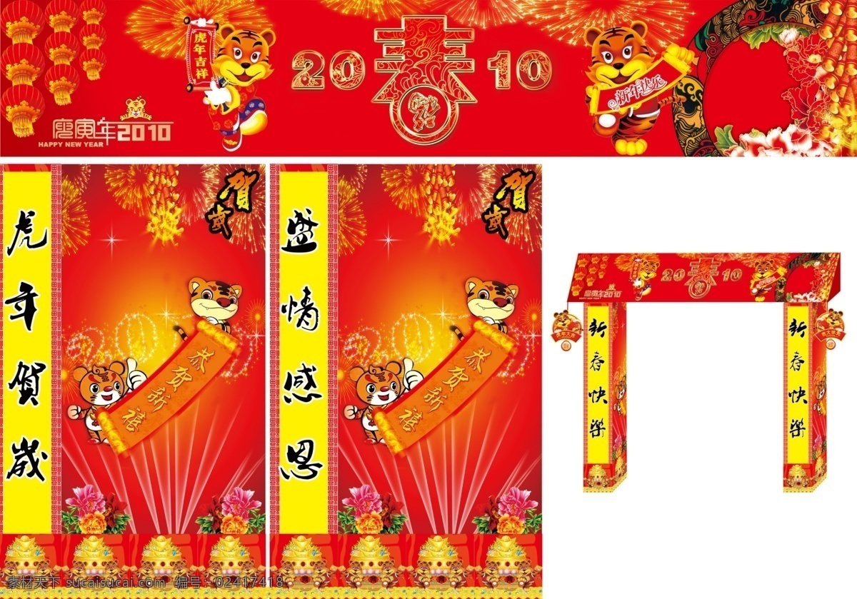 超市 门楼 春节 灯笼 对联 福 红色底图 虎 花 花纹 节日素材 超市门楼 喜庆素材 元宝 烟花 源文件 psd源文件