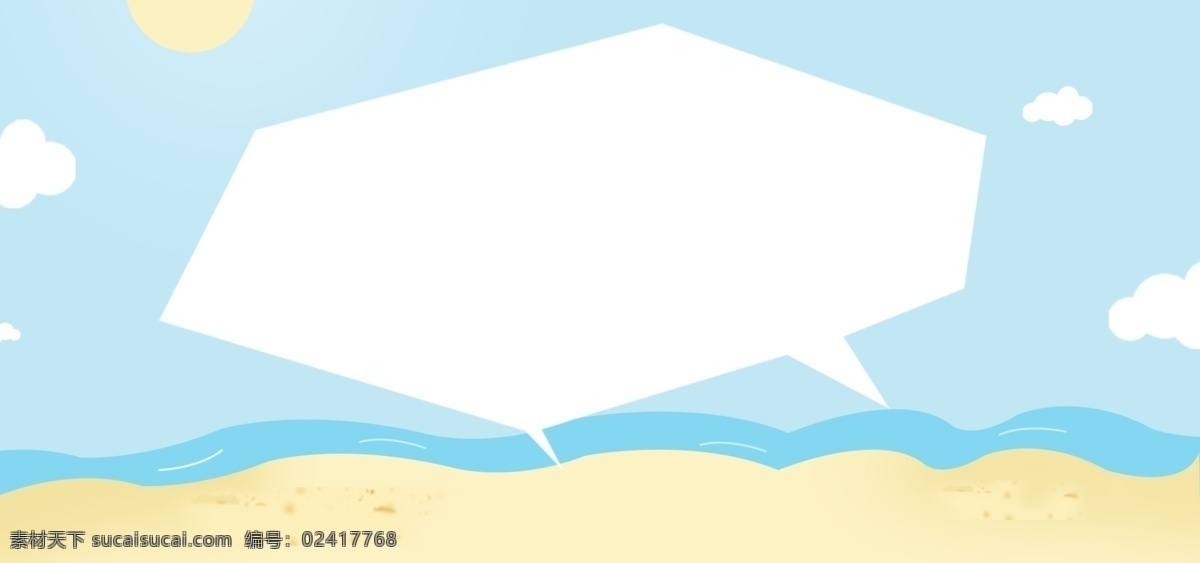 蓝白色 沙滩 banner 背景 海滩 大海 蓝色 海洋 蓝天 白云 背景设计 电商背景 电商 通用背景 背景展板图 清新背景 夏季