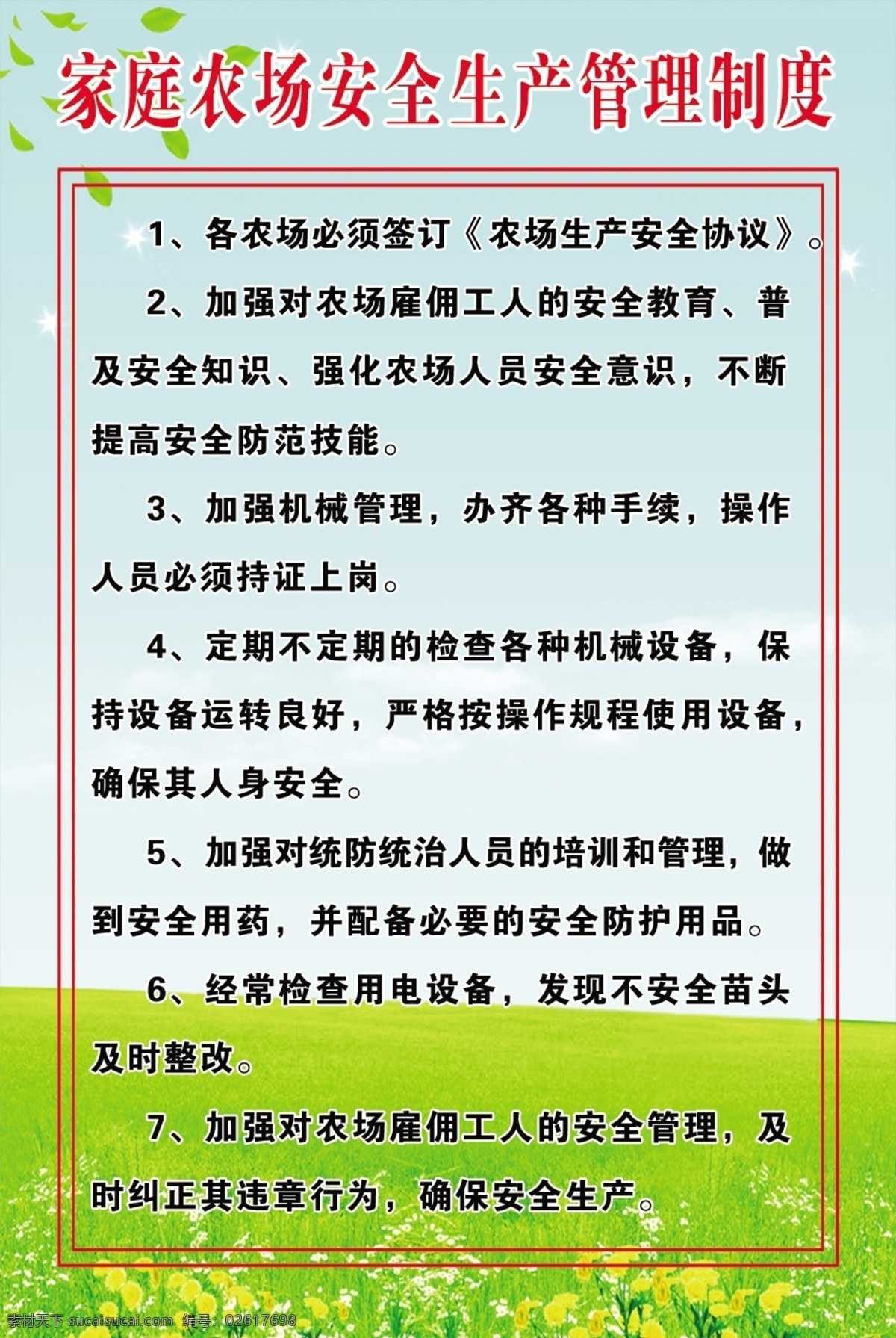 家庭 农场 安全生产 管理制度 安全 制度 管理