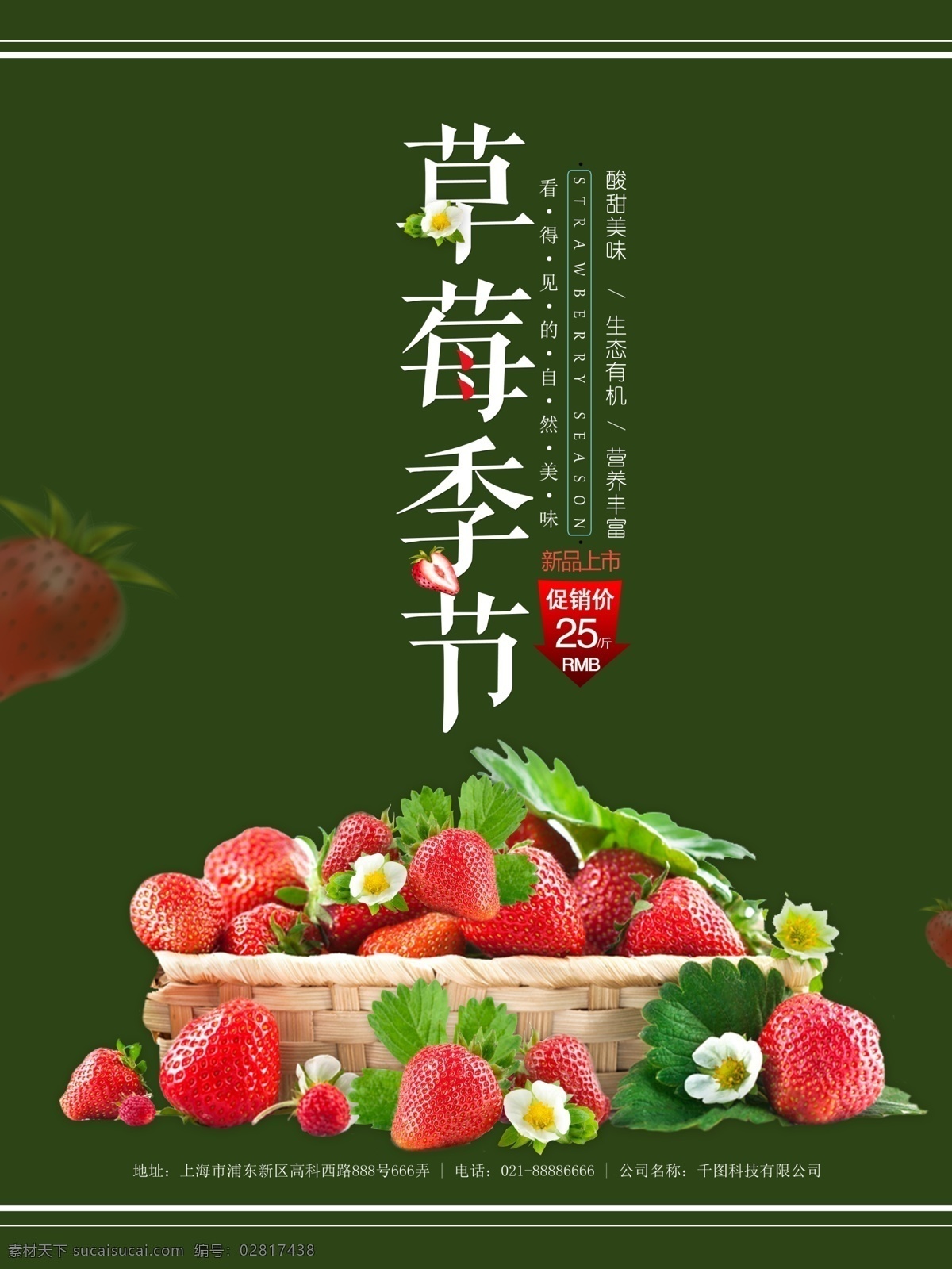 草莓 季节 绿色 清新 促销 海报 源文件 草莓促销 草莓花 草莓季节 清新简洁 水果促销